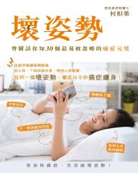 壞姿勢──脊醫話你知30個最易被忽略的痛症元兇